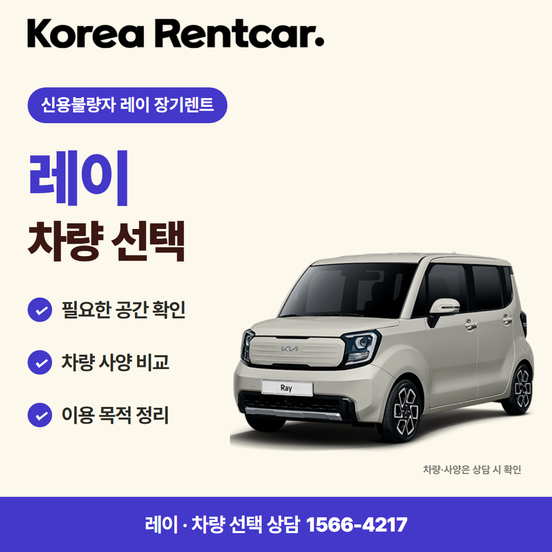 신용불량자 레이 장기렌트 · 차량 선택 카드뉴스