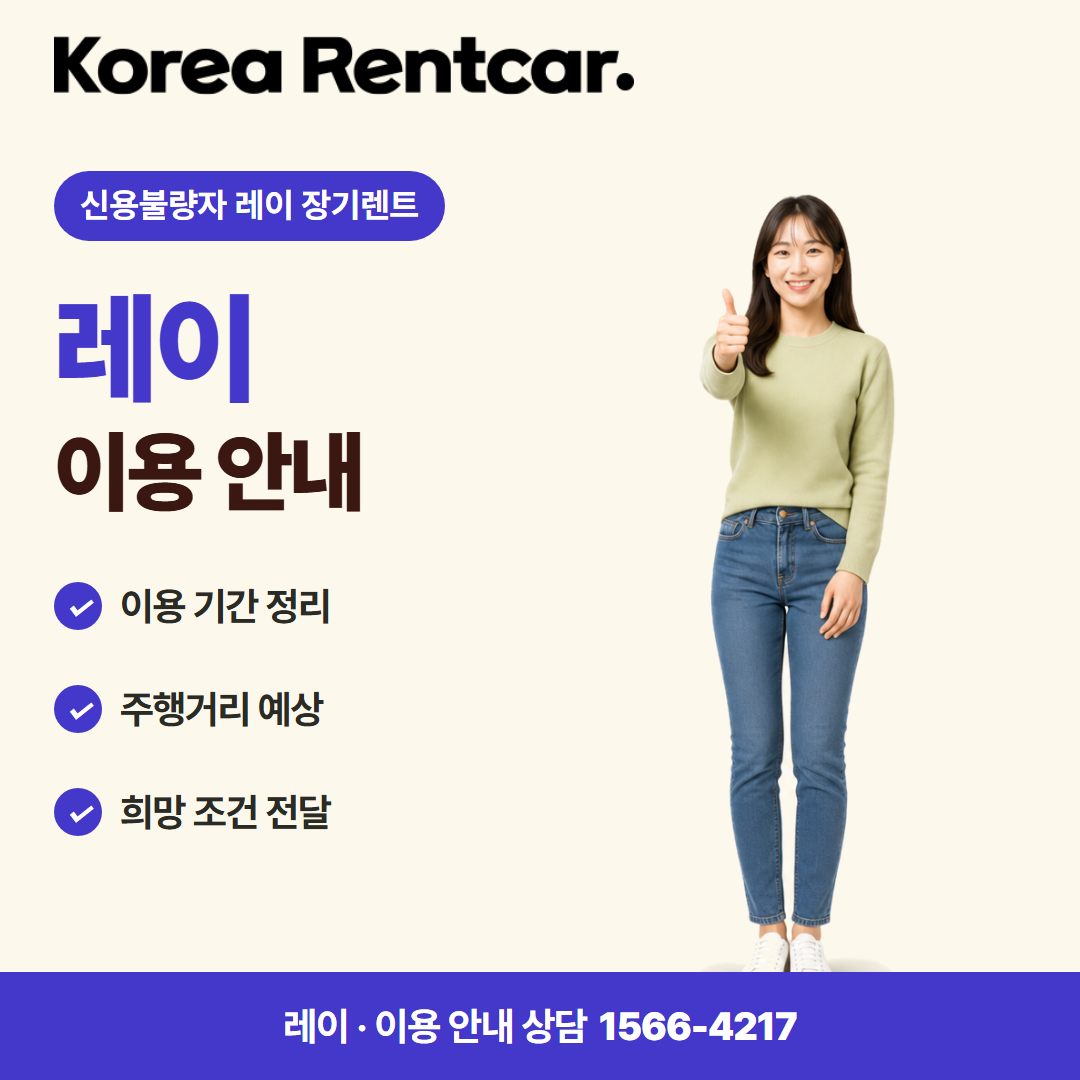 신용불량자 레이 장기렌트 · 이용 안내 카드뉴스