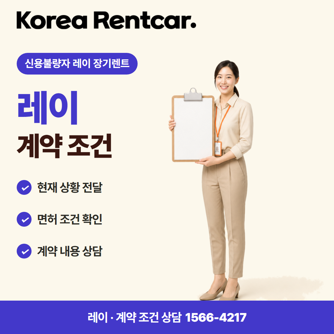 신용불량자 레이 장기렌트 · 계약 조건 카드뉴스