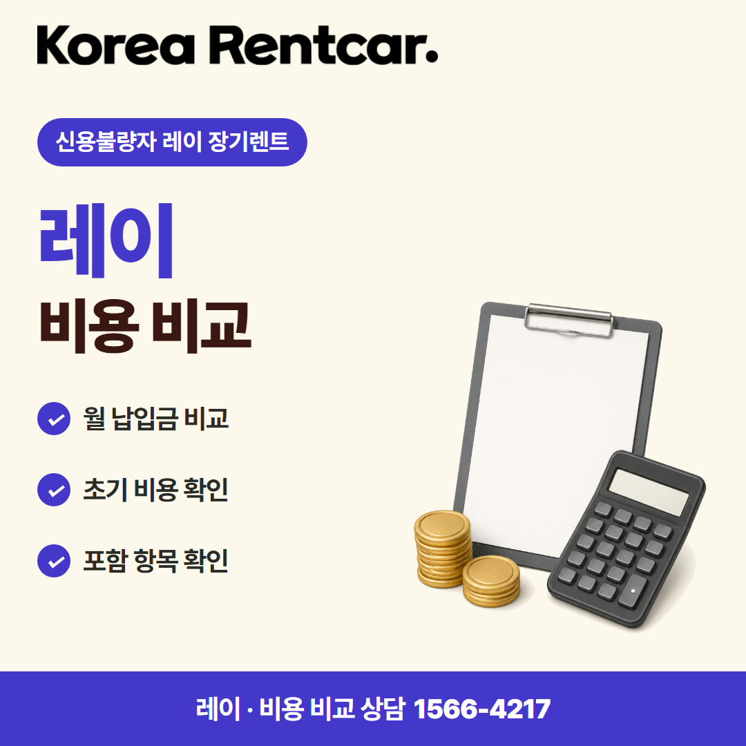 신용불량자 레이 장기렌트 · 비용 비교 카드뉴스