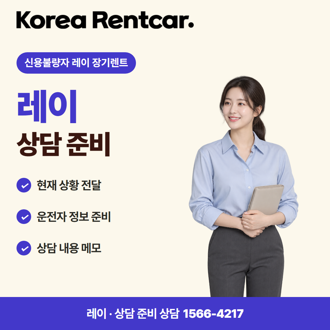 신용불량자 레이 장기렌트 · 상담 준비 카드뉴스