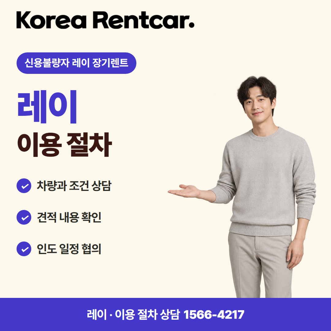 신용불량자 레이 장기렌트 준비 서류 카드뉴스 1