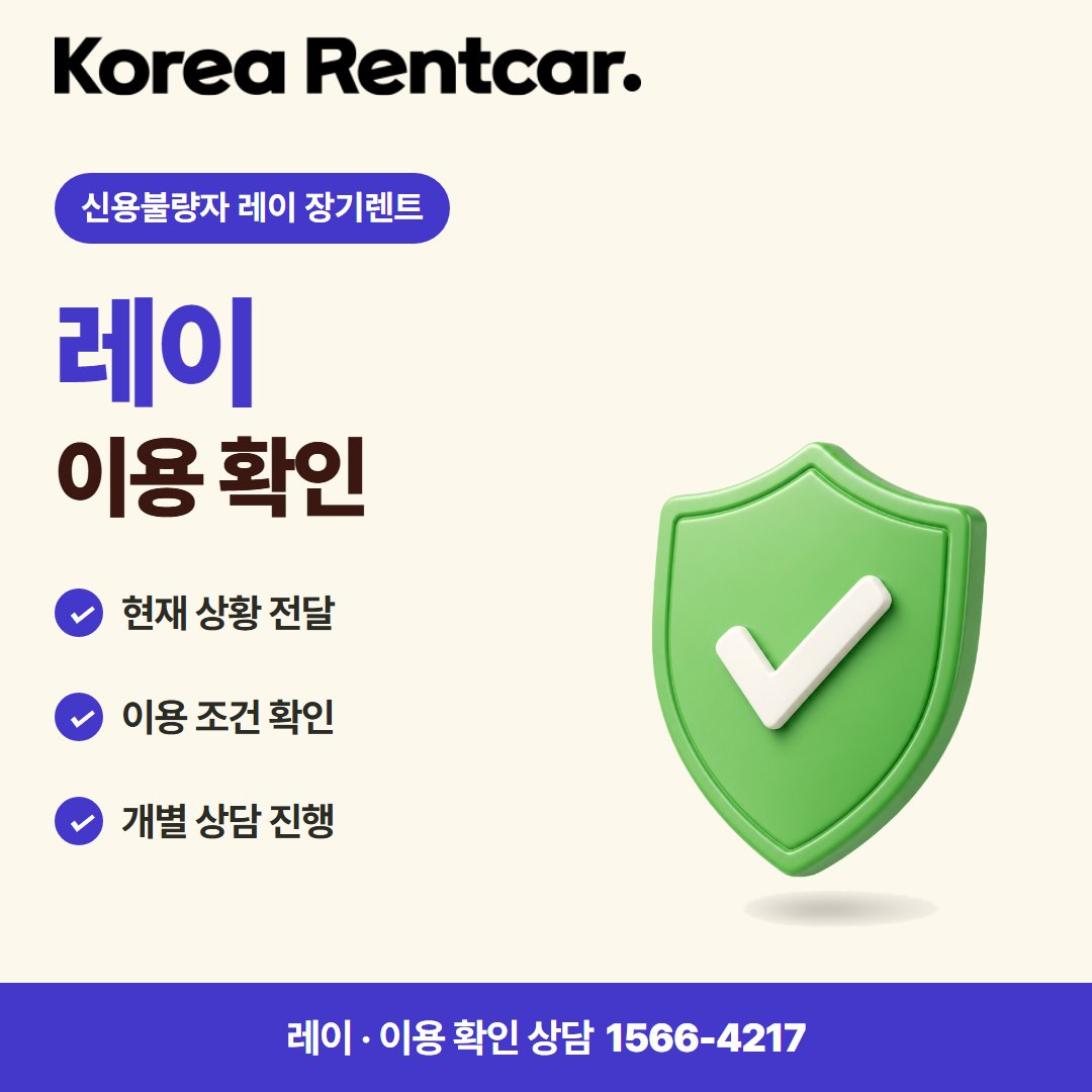 신용불량자 레이 장기렌트 준비 서류 카드뉴스 2