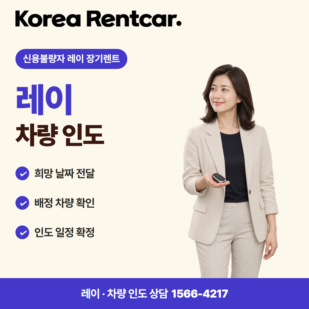 신용불량자 레이 장기렌트 준비 서류 카드뉴스 3