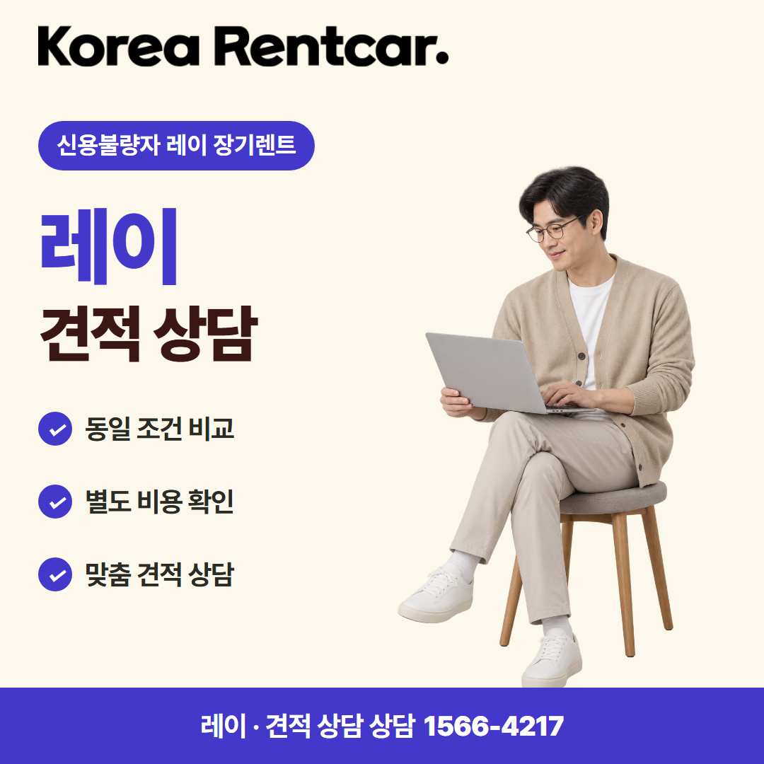 신용불량자 레이 장기렌트 · 견적 상담 카드뉴스